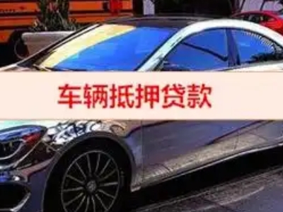 长子汽车抵押借款的额度如何确定？